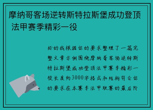 摩纳哥客场逆转斯特拉斯堡成功登顶 法甲赛季精彩一役