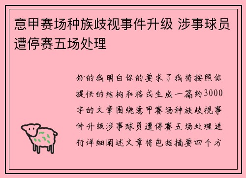 意甲赛场种族歧视事件升级 涉事球员遭停赛五场处理
