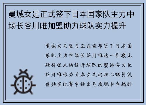 曼城女足正式签下日本国家队主力中场长谷川唯加盟助力球队实力提升