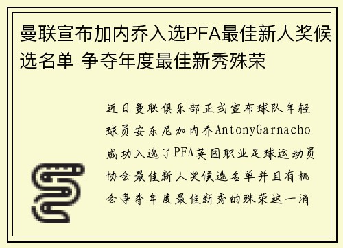 曼联宣布加内乔入选PFA最佳新人奖候选名单 争夺年度最佳新秀殊荣