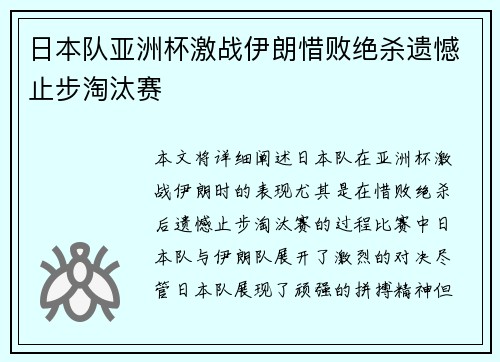 日本队亚洲杯激战伊朗惜败绝杀遗憾止步淘汰赛