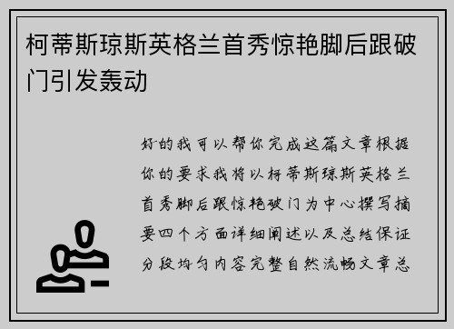 柯蒂斯琼斯英格兰首秀惊艳脚后跟破门引发轰动