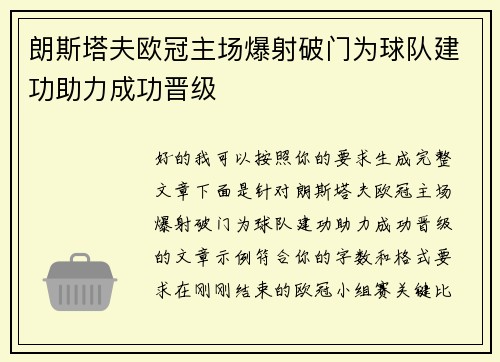 朗斯塔夫欧冠主场爆射破门为球队建功助力成功晋级 朗斯塔夫欧冠主场爆射破门为球队建功助力成功晋级