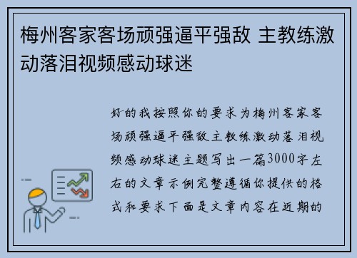 梅州客家客场顽强逼平强敌 主教练激动落泪视频感动球迷
