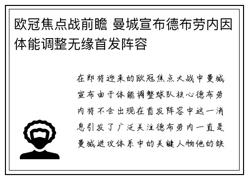 欧冠焦点战前瞻 曼城宣布德布劳内因体能调整无缘首发阵容