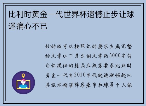 比利时黄金一代世界杯遗憾止步让球迷痛心不已