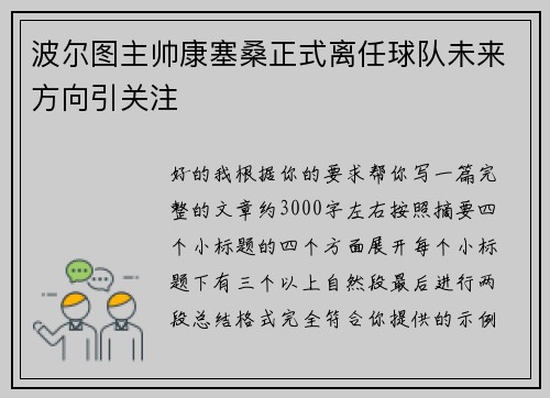 波尔图主帅康塞桑正式离任球队未来方向引关注