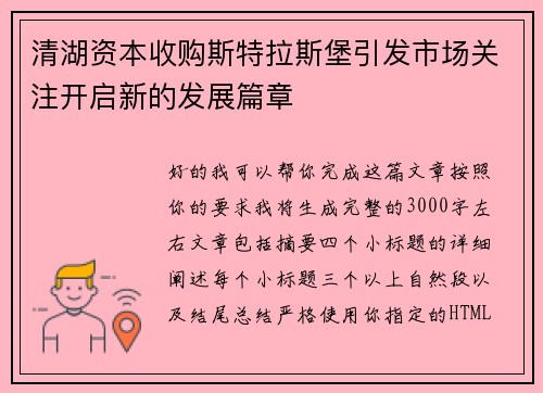 清湖资本收购斯特拉斯堡引发市场关注开启新的发展篇章