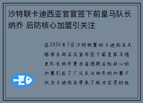 沙特联卡迪西亚官宣签下前皇马队长纳乔 后防核心加盟引关注