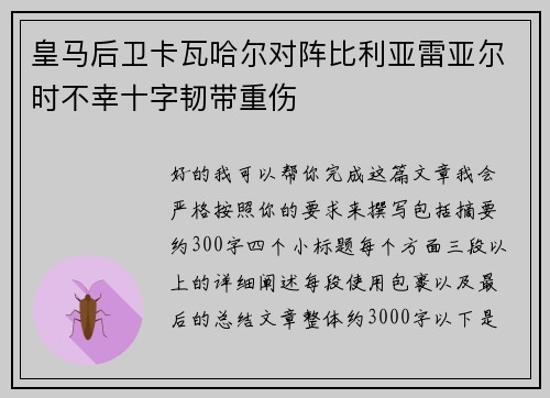 皇马后卫卡瓦哈尔对阵比利亚雷亚尔时不幸十字韧带重伤