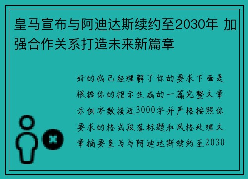 皇马宣布与阿迪达斯续约至2030年 加强合作关系打造未来新篇章