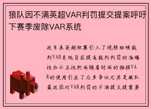 狼队因不满英超VAR判罚提交提案呼吁下赛季废除VAR系统