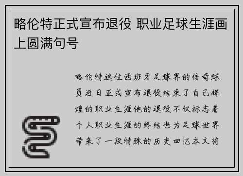 略伦特正式宣布退役 职业足球生涯画上圆满句号