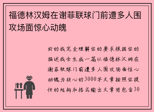 福德林汉姆在谢菲联球门前遭多人围攻场面惊心动魄