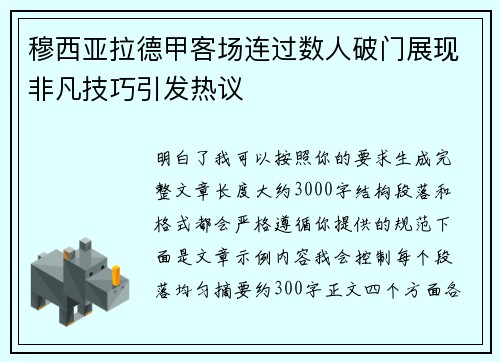 穆西亚拉德甲客场连过数人破门展现非凡技巧引发热议 穆西亚拉德甲客场连过数人破门展现非凡技巧引发热议