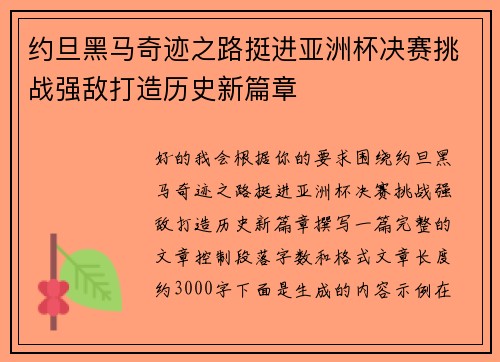 约旦黑马奇迹之路挺进亚洲杯决赛挑战强敌打造历史新篇章