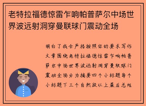 老特拉福德惊雷乍响帕普萨尔中场世界波远射洞穿曼联球门震动全场