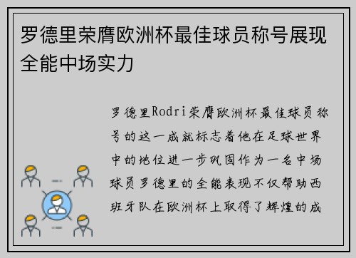 罗德里荣膺欧洲杯最佳球员称号展现全能中场实力