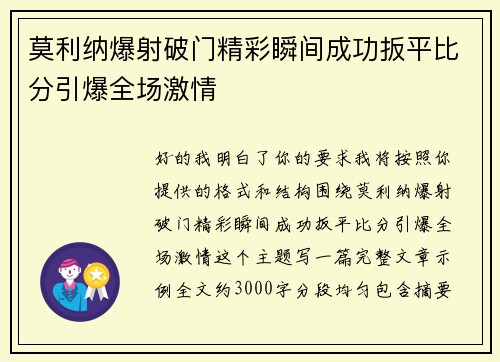 莫利纳爆射破门精彩瞬间成功扳平比分引爆全场激情 莫利纳爆射破门精彩瞬间成功扳平比分引爆全场激情