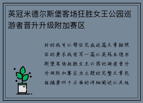 英冠米德尔斯堡客场狂胜女王公园巡游者晋升升级附加赛区