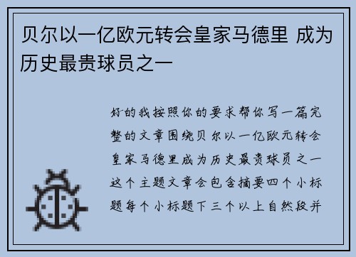 贝尔以一亿欧元转会皇家马德里 成为历史最贵球员之一 贝尔以一亿欧元转会皇家马德里 成为历史最贵球员之一