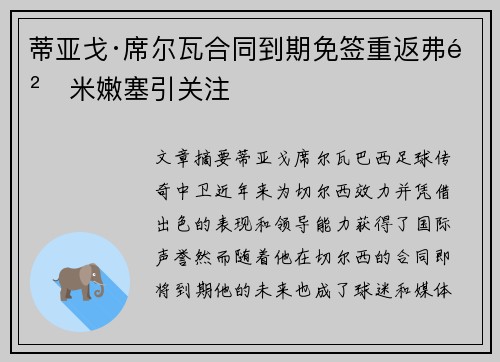 蒂亚戈·席尔瓦合同到期免签重返弗鲁米嫩塞引关注