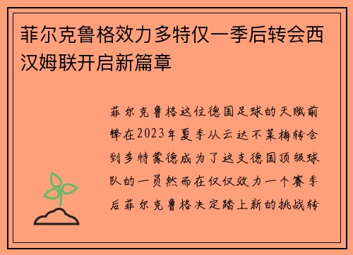 菲尔克鲁格效力多特仅一季后转会西汉姆联开启新篇章
