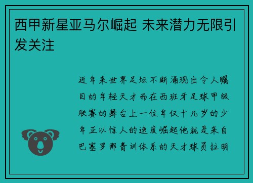 西甲新星亚马尔崛起 未来潜力无限引发关注 西甲新星亚马尔崛起 未来潜力无限引发关注