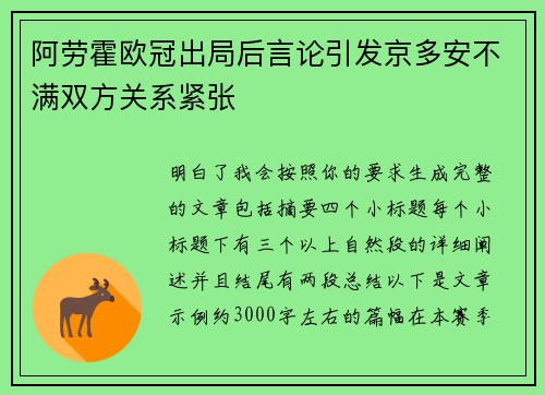 阿劳霍欧冠出局后言论引发京多安不满双方关系紧张
