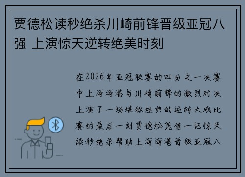 贾德松读秒绝杀川崎前锋晋级亚冠八强 上演惊天逆转绝美时刻 贾德松读秒绝杀川崎前锋晋级亚冠八强 上演惊天逆转绝美时刻