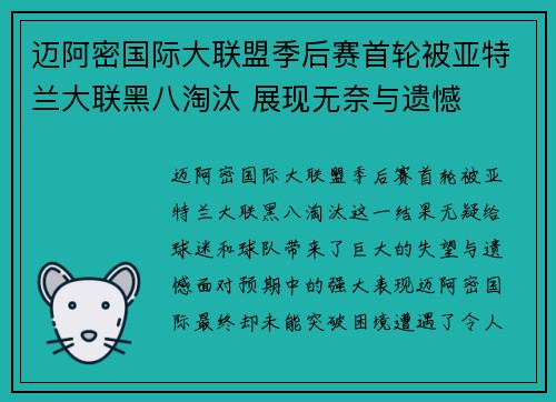 迈阿密国际大联盟季后赛首轮被亚特兰大联黑八淘汰 展现无奈与遗憾