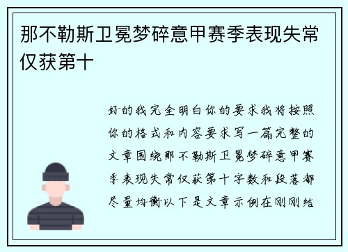 那不勒斯卫冕梦碎意甲赛季表现失常仅获第十