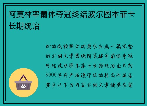 阿莫林率葡体夺冠终结波尔图本菲卡长期统治