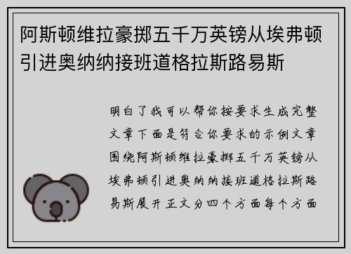 阿斯顿维拉豪掷五千万英镑从埃弗顿引进奥纳纳接班道格拉斯路易斯