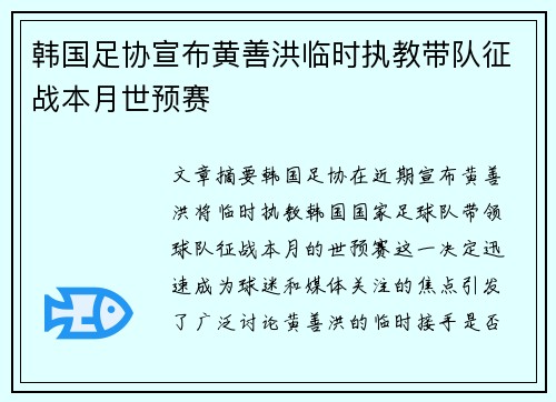 韩国足协宣布黄善洪临时执教带队征战本月世预赛