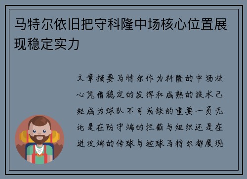 马特尔依旧把守科隆中场核心位置展现稳定实力