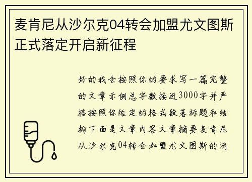麦肯尼从沙尔克04转会加盟尤文图斯正式落定开启新征程