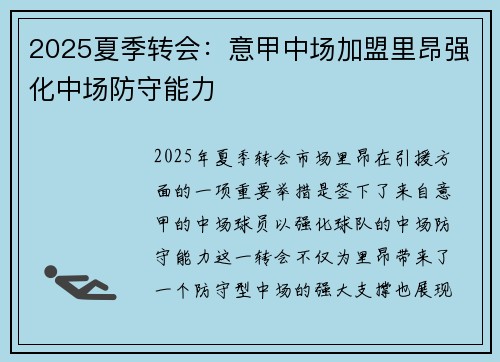 2025夏季转会：意甲中场加盟里昂强化中场防守能力