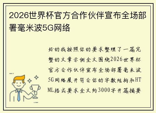 2026世界杯官方合作伙伴宣布全场部署毫米波5G网络