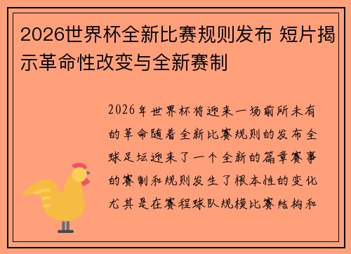 2026世界杯全新比赛规则发布 短片揭示革命性改变与全新赛制