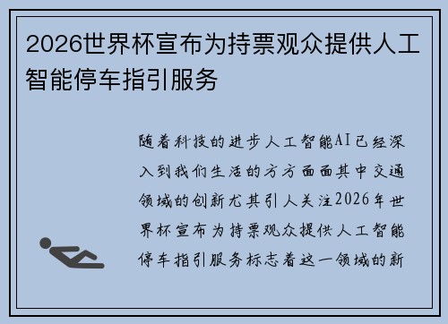 2026世界杯宣布为持票观众提供人工智能停车指引服务