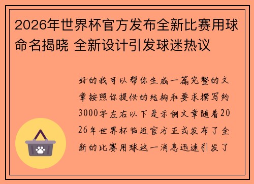 2026年世界杯官方发布全新比赛用球命名揭晓 全新设计引发球迷热议