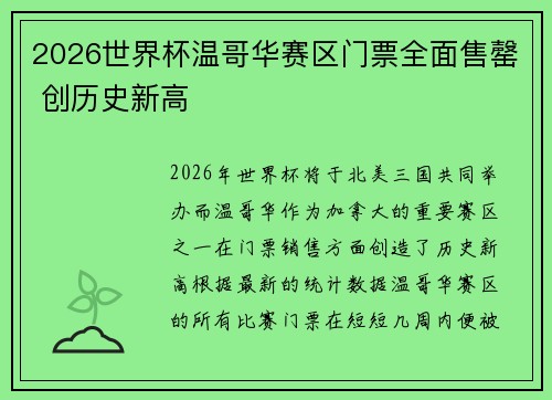 2026世界杯温哥华赛区门票全面售罄 创历史新高