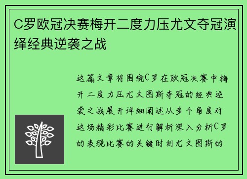 C罗欧冠决赛梅开二度力压尤文夺冠演绎经典逆袭之战