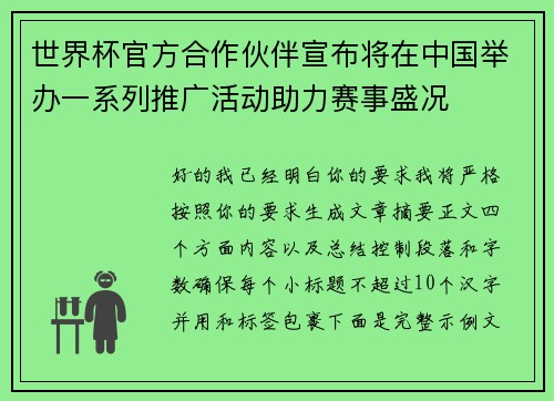 世界杯官方合作伙伴宣布将在中国举办一系列推广活动助力赛事盛况