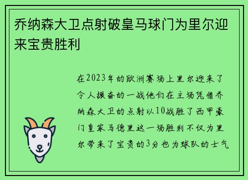 乔纳森大卫点射破皇马球门为里尔迎来宝贵胜利