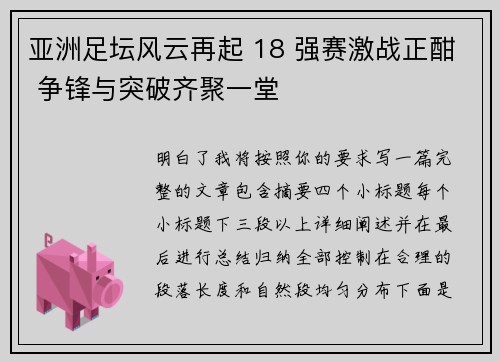 亚洲足坛风云再起 18 强赛激战正酣 争锋与突破齐聚一堂