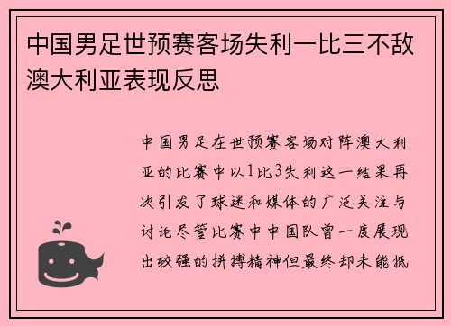 中国男足世预赛客场失利一比三不敌澳大利亚表现反思 中国男足世预赛客场失利一比三不敌澳大利亚表现反思