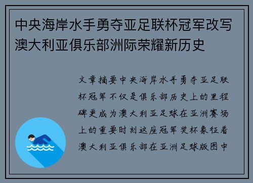 中央海岸水手勇夺亚足联杯冠军改写澳大利亚俱乐部洲际荣耀新历史