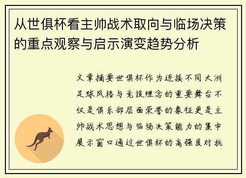 从世俱杯看主帅战术取向与临场决策的重点观察与启示演变趋势分析 从世俱杯看主帅战术取向与临场决策的重点观察与启示演变趋势分析